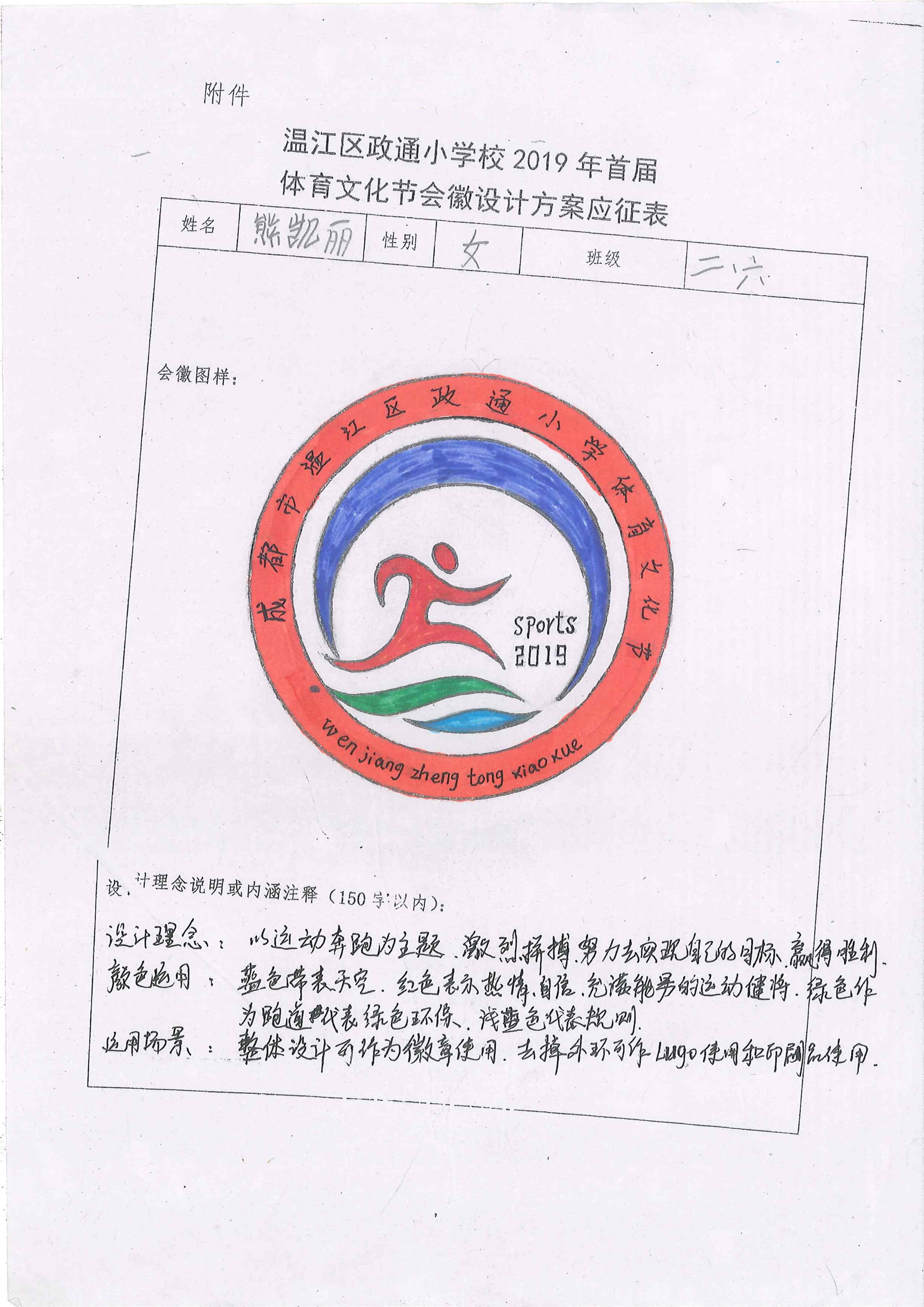 温江区政通小学校2019年首届体育文化节会徽征集活动