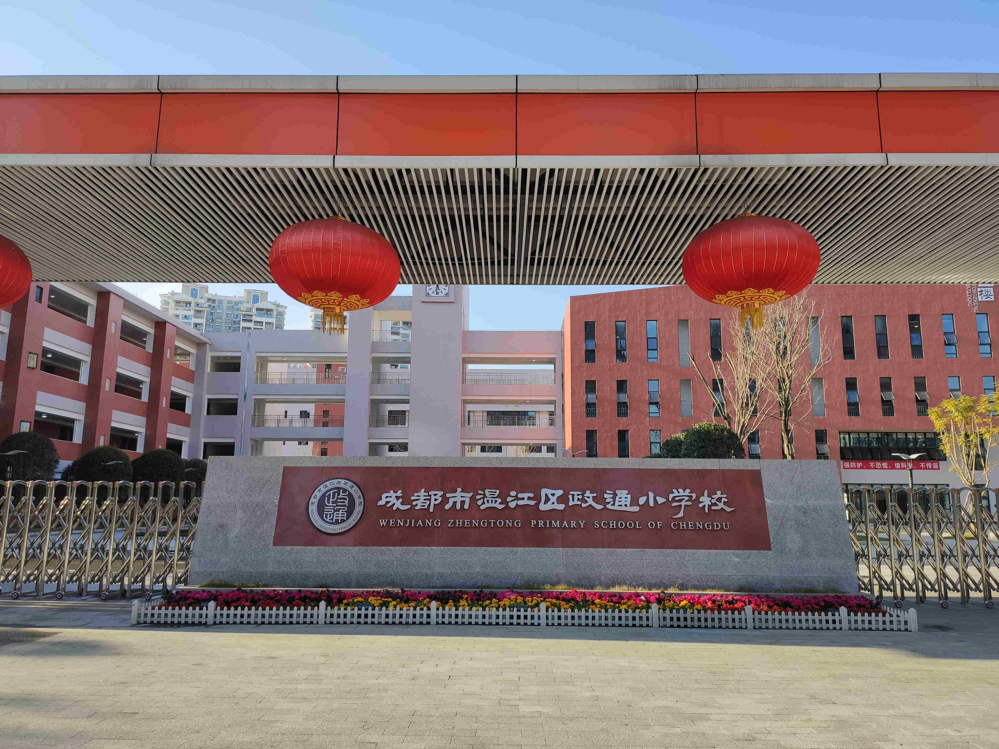 成都市温江区政通小学校